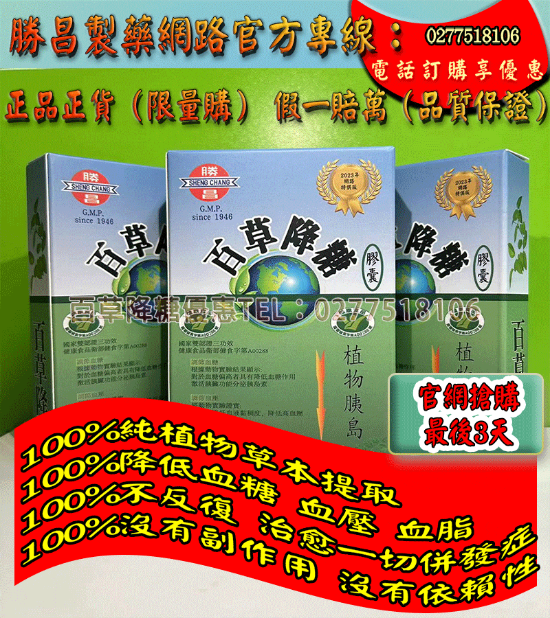 台灣勝昌百年藥廠重大發明【糖尿病口服疫苗】: 百草降糖-植物胰島素，3天降糖 降壓 消脂、30天激活修復胰島~擺脫藥毒，遠離併發症，有望多活30年！這次的選擇將拯救你的後半生